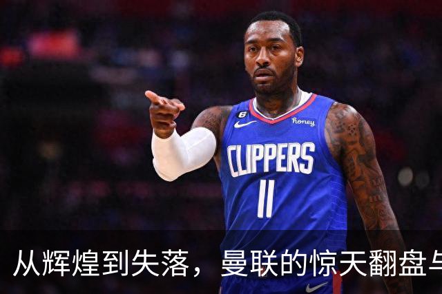 从辉煌到失落，曼联的惊天翻盘与意外精彩